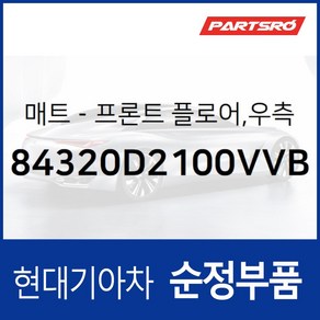 순정 카매트(조수석) (84320D2100VVB) 제네시스 EQ900 현대모비스 부품몰