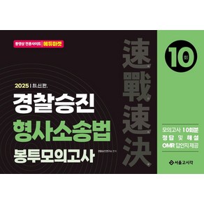 2025 속전속결 경찰승진 형사소송법 봉투모의고사 10회