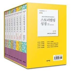 스토리텔링성경 신약 세트(8권) : 성경 전 장을 이야기로 풀어쓴, 성서원, 김영진,강정훈,천종수 저/김천정 그림