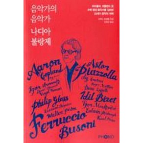 음악가의 음악가 나디아 불랑제:피아졸라 에런 코플런드 등 수백 명의 음악가를 길러낸 20세기 음악의 여제, 포노(PHONO), 브뤼노 몽생종 저/임희근 역