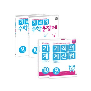 길벗스쿨 기적의 계산법 9 10 초등 5학년 수학 문장제 세트 초등참고서 선택구매, 1. 기적의 계산법