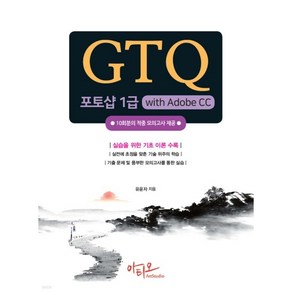 GTQ 포토샵 1급