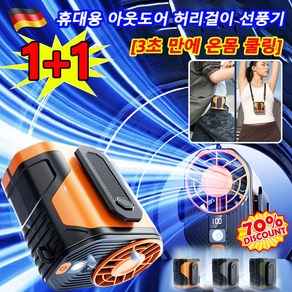 1+1 독일 휴대용 아웃도어 허리걸이 선풍기 급속 냉각 에어컨 무선 휴대용선풍기, TYPE-C, 그레이[2개]