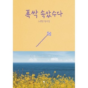 [그래서음악(somusic)]폭싹 속았수다 노랫말 필사집, 그래서음악(somusic), 그래서음악(somusic) 편집부