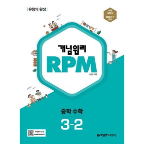 2020 개념원리 RPM 문제기본서 수학 중3-2, 중등3학년