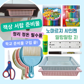 [입학준비물] 책상 서랍 바구니 학용품 8종(1호 바구니 사인펜 색연필 빗자루쓰레받기set 가위 풀 자 네임펜), 1개, A타입: 파스텔블루(사각바구니)