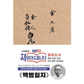 백범일지(초판본)(1947년 오리지널 초판본 표지디자인), 더스토리, 김구