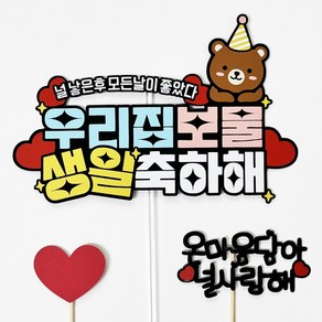 우리아이 생일 케이크 토퍼 우리집 보물 아들 딸 파티