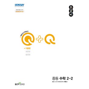 우공비Q+Q 중등 수학 2-2 기본편 (2024년용)