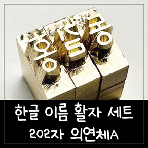 로스킨 한글 이름 조합형 불도장 활자 202자(의연체A) 불박 각인, 1개