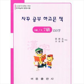 한자능력검정시험 8급 7 2 7급 150자