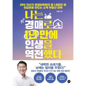 나는 경매로 1년 만에 인생을 역전했다:29억 자산가 환경미화원의 월 1 000만 원 현금흐름 만드는 소액 부동산 전략