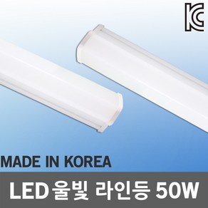 LED 울빛 라인등 65 50W 주차장등 국산 일자 실내용 상가 다용도등 사무실등 복도등 건물 매장 업소 마트 당구장 창고등 공장등 전등 조명 형광등 일자등 LED등기구 KC제품, 주광색