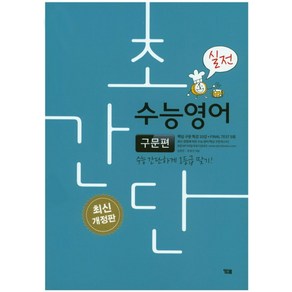 초간단 수능영어: 구문편(실전):수능 간단하게 1등급 맞기!