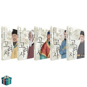 박시백의 고려사 1-5권 세트 전5권 (사은품증정)