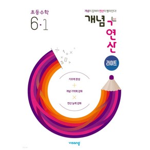 개념+연산 라이트 초등 수학 6-1(2025), 비상교육, 수학영역, 초등6학년