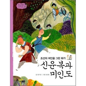 신윤복과 미인도 : 조선의 여인을 그린 화가