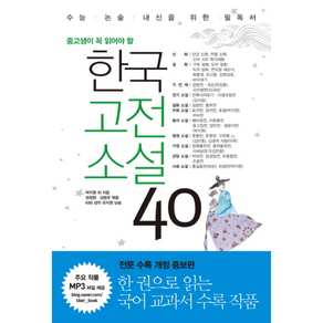 한국고전소설 40 / 리베르, 단품