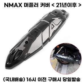 NMAX 머플러커버 21년이상 카본 보호 가드 마후라 튜닝, 카본무늬, 1개