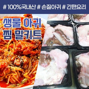 당일조업 생물 아귀 내장포함 밀키트 손질 국내산 아구 간 찜 탕 수육 안키모, 1개, 손질아귀 1kg (2~3인분/내장포함)소스없음