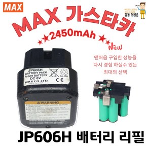 MAX 맥스 JP606H WO-1 GS738C 가스타카 배터리리필, 2500mA, 1개