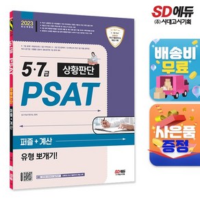 2023 5 7급 PSAT 상황판단 퍼즐 + 계산 유형 뽀개기!, 시대고시기획