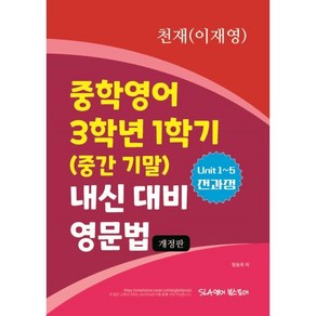 중학영어 3학년 1학기 (중간 기말) 내신 대비 영문법 천재(이재영), 중학영어 3학년 1학기 (중간 기말) 내신 대비 영.., 함동욱(저), SLA영어북스토어, 영어영역, 중등3학년