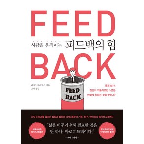 사람을 움직이는 피드백의 힘:문제 상사 집안의 외톨이였던 스콧은 어떻게 원하는 것을 얻었나?, 글로벌브릿지, 사람을 움직이는 피드백의 힘, 리처드 윌리엄스(저) / 고원(역)