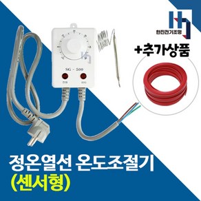 동파방지열선 온도조절기 SG-500 세기 ENG 센서형 다이얼 기온감지 국산제품 정온전선, 1개