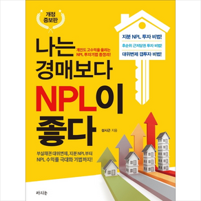 나는 경매보다 NPL이 좋다 + 미니수첩 증정