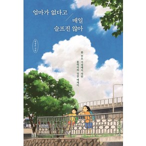 엄마가 없다고 매일 슬프진 않아:한 부모 가정에서 자란 통역사의 성장 에세이, 서사원, 박정은