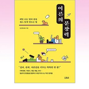 어른의 문장력:매일 쓰는 말과 글을 센스 있게 만드는 법, 더퀘스트, 김선영