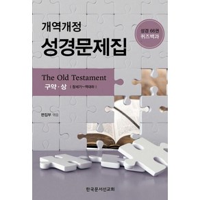 개역개정 성경문제집(구약 상):성경66권 퀴즈백과