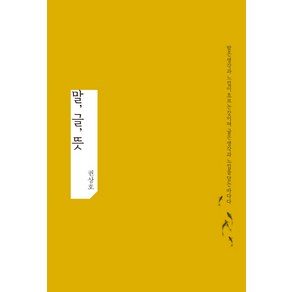 말 글 뜻:말은 생각과 느낌이 흐르는 강이며 글은 생각과 느낌을 담는 바다다, 푸른영토, 권상호 저