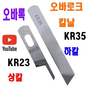 당일발송 최신형 A-144 오바로크 칼날 상칼 하칼 KR23 KR35 ( 사용유튜브 있어요 ) 오버록칼 오바칼 오바칼날 미싱부자재 미싱부속 미싱용품 공업용미싱 노루발