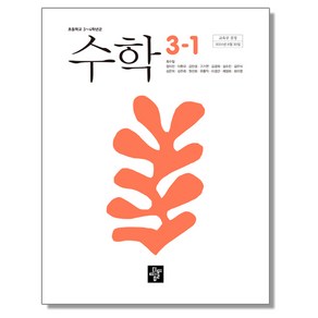 초등학교 교과서 3학년 1학기 수학 3-1 최수일 디딤돌교육 (22개정)