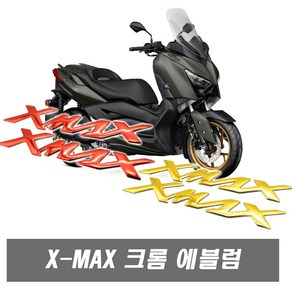 발통마켓 오토바이 NMAX 엠블럼 스티커 데칼 에폭시 로고 야마하 배지 바디 커버 카울스티커 바이크 엔맥스, 1개, (선택4번)XMAX엠블럼(골드)