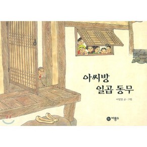 아씨방 일곱동무, 이영경 글,그림, 비룡소