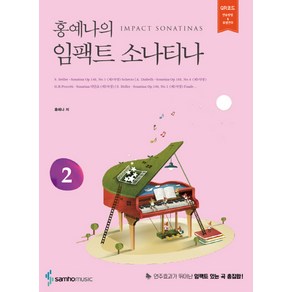 홍예나의임팩트 소나티나 2, 삼호뮤직, 홍예나 저