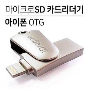 아이폰 전용 카드리더기 OTG&USB, 아이폰전용리더기, 1개