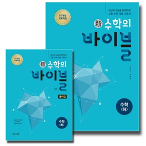 이투스 신수학의 바이블 수학 (하) 본책+풀이집 세트 (전2권) (2021)