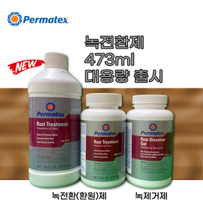 Permatex(퍼마택스) #81773 Rust Treatment 녹전환제 473ml 대용량