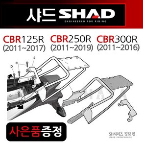 SHAD샤드 CBR125캐리어 CBR250 CBR300 탑박스브라켓 SHAD/샤드 CBR125R/CBR250R/CBR300R 리어캐리어/브라켓 CBR125브라켓 리어백다이 짐대, 쿠/샤드CBR125H0CR11ST, H씬2+C링, 1개