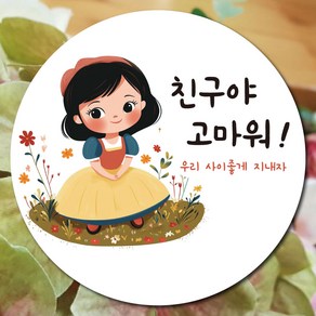 친구야 고마워 어린이집 유치원 생일 답례 스티커 5cm 50매