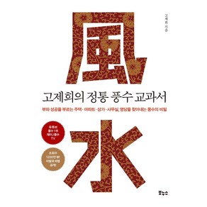 고제희의 정통 풍수 교과서:부와성공을부르는주택ㆍ아파트ㆍ상가ㆍ사무실 명당을찾아내는풍수의비밀, 보누스