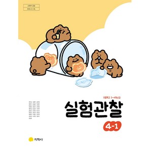 초등학교 4학년 1학기 실험관찰 4-1 교과서 지학사 권치순 [22개정], 과학영역, 초등4학년