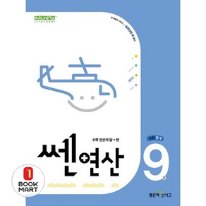 북마트 쎈 연산 9: 초등 5-1(2025) ISBN-9788928348565, 수학영역, 초등5학년