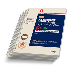 2024 식물보호기사 산업기사 필기+실기 예문사 [스프링제본 3권], 교환/환불 불가