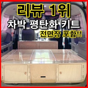 스타렉스 캠핑카 차박 평탄화 침상키트 카니발 로디우스 캠핑카제작 자작나무 가구 DIY