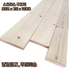 구조목 계단판 각재 각목 38 x 285 x 1800 스프러스 마감재 구조재 DIY 무료재단, 1개